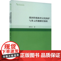 我国传统体育文化保护与多元传播路径探析 张四方 著 育儿其他文教 正版图书籍 中国书籍出版社