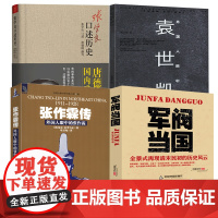 4册军阀当国+张作霖传+外国人眼中的袁世凯+张学良口述历史外国人眼中的民国军阀人物传记晚清民国中国近代史张作霖张学良父子