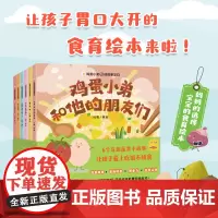 鸡蛋小弟和他的朋友们.全6册 让孩子不挑食 杜莹著绘为0~3岁孩子编写6个超心食育绘本亲子共读家庭少儿儿童绘本磨铁图书正