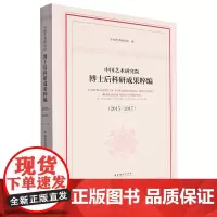 中国艺术研究院博士后科研成果粹编.2015-2017