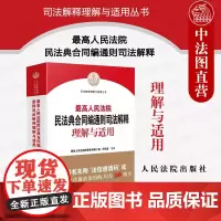 正版 2023新 最高人民法院民法典合同编通则司法解释理解与适用 民法典合同编条文主旨司法解释实务问题案例解读 人民法院