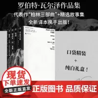 [正版]罗伯特·瓦尔泽作品集(共4册)(精) 全四册 广西师范大学出版社 9787559863652