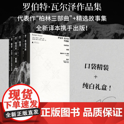 [正版]罗伯特·瓦尔泽作品集(共4册)(精) 全四册 广西师范大学出版社 9787559863652