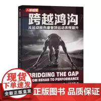 [正版]跨越鸿沟:从运动损伤康复到运动表现提升 休·法尔索内 人民邮电出版社 9787115628282