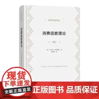消费函数理论 经济学名著译丛 [美]米尔顿·弗里德曼 著 陈明衡 译 商务印书馆
