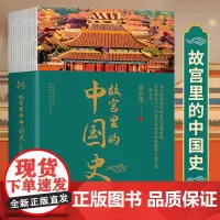 中国近代历史类书籍 翟晨旭回望元明清三朝发现数百年历史之美一部有趣有料的故宫史读物书籍见证故宫六百年历史兴衰史变迁