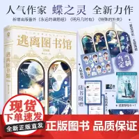 逃离图书馆完结篇[印签版 赠专享海报+人物贴纸]人气作家蝶之灵 新增三篇出版番外 永远的课题组 明月几时有 特殊的外卖