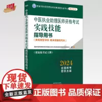 2024年中医执业助理医师资格考试实践技能指导用书 具有规定学历师承或确有专长中医助理操作大纲 中医职业助理 中国中医药