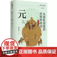 从游牧部落到世界性帝国:元 简明中国通史(历史学系教授温海清以细腻流畅的文笔写给大众的游牧帝国与世界历史)天地出版社
