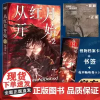 正版 从红月开始2 黑山老鬼[赠书签+怪物档案卡+有声畅听券×3]恐怖惊悚科幻幻想冒险故事书 末世废土世界小说书籍