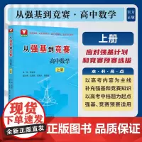 从强基到竞赛 高中数学 上册 高考物理精选题型与技巧总复习资料辅导书高一高二培优重难点手册 浙大优学高中物理刷题