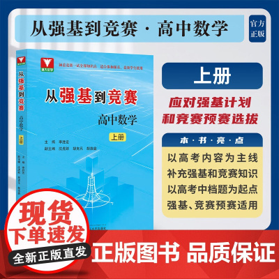 从强基到竞赛 高中数学 上册 高考物理精选题型与技巧总复习资料辅导书高一高二培优重难点手册 浙大优学高中物理刷题