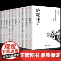 全套10册全套老舍经典作品全集骆驼祥子原著正版四世同堂茶馆龙须沟我这一辈子济南的冬天散文集完整版小说初中生七八年级课外阅