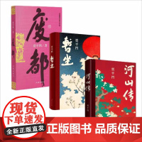 河山传+暂坐+废都 贾平凹著 现当代文学长篇小说 正版3册