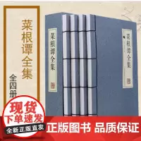 菜根谭全集(共4册)(精)