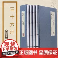 三十六计(共4册)(精)