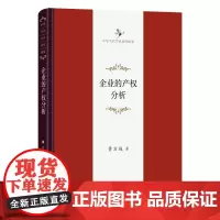 企业的产权分析 中华当代学术著作辑要 费方域 著 商务印书馆