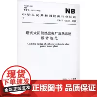 塔式太阳能热发电厂集热系统设计规范 NB/T 10972-2022 国家能源局 建筑/水利(新)专业科技 正版图书籍 中