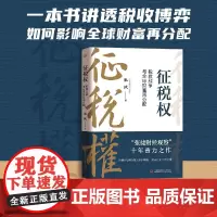 征税权张捷 税收战争与全球财富再分配 张捷 著 “张捷财经观察”十年蓄力之作 一本书讲透税收博弈