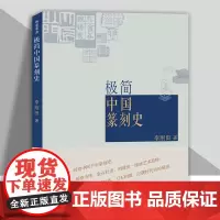 极简中国篆刻史 李刚田 人民美术出版社