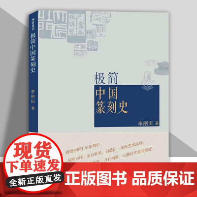 极简中国篆刻史 李刚田 人民美术出版社