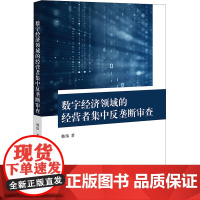 数字经济领域的经营者集中反垄断审查 韩伟 著 法学理论社科 正版图书籍 法律出版社