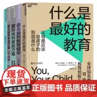 [湛庐店]“家教”套装5册 什么是最好的教育 魔法岁月 蒙台梭利家庭方案 像法国妈妈一样放手 像德国爸爸一样互动 家庭教