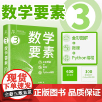 数学要素(全彩图解 + 微课 + Python编程)(鸢尾花数学大系:从加减乘除到机器学习)