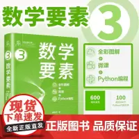 数学要素(全彩图解 + 微课 + Python编程)(鸢尾花数学大系:从加减乘除到机器学习)