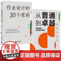 常生龙教育全2册 作业设计的30个原则 从普通到卓越 教师成长的五堂必修课 常生龙著 教师都能成为高质量作业的设计师 教