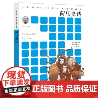 荷马史诗我的第一本世界名著漫画书二十一世纪出版社3-6-12岁儿童文学睡前经典故事小学生三四年级五六年级课外阅读书