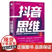 抖音思维 秋叶 著 电子商务经管、励志 正版图书籍 台海出版社