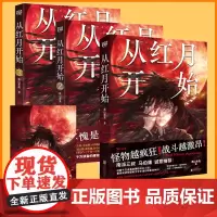 正版 从红月开始1+2+3 黑山老鬼 全套共3册 硬核科幻小说书籍 恐怖惊悚科幻幻想冒险故事书 末世废土世界小说书籍