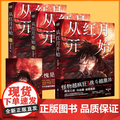 正版 从红月开始1+2+3 黑山老鬼 全套共3册 硬核科幻小说书籍 恐怖惊悚科幻幻想冒险故事书 末世废土世界小说书籍