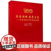 寿登期颐 德厚生光——李德生院士百岁寿辰纪念集