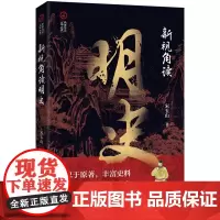 新视角读明史(新视角读“二十六史”)