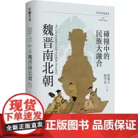 碰撞中的民族大融合:魏晋南北朝简明中国通史(讲述了三国鼎立、西晋统一东晋偏安十六国动乱、南北朝更替的历史进程)天地出版社