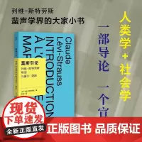 莫斯引论:列维-斯特劳斯导读马塞尔·莫斯 列维-斯特劳斯 著,谢晶 译 学术观念 文化人类学 广西师范大学出版社