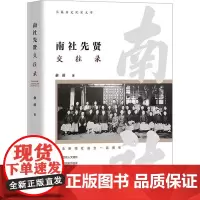 南社先贤交往录 俞前 著 文学家社科 正版图书籍 团结出版社