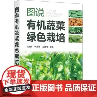 图说有机蔬菜绿色栽培 王迪轩,何永梅,王雅琴 编 农业基础科学专业科技 正版图书籍 化学工业出版社
