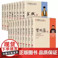 曾国藩传 中国名人大传全19册 孔子传 和珅传 洪秀全 胡雪岩 纪晓岚 康有为 李白李鸿章李自成梁启超苏轼古代历史名臣传