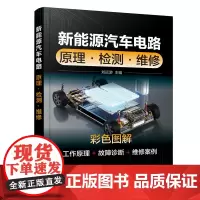 [正版书籍]新能源汽车电路:原理·检测·维修