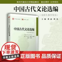 中国古代文论选编(本科生教学用书)黄霖,蒋凡主编 复旦大学出版社 复旦博学文学系列中国文学论古代文论教材 文学精品教材