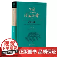 中国二十一世纪的园林之母(第四卷) 马金双 2345 中国林业出版社