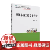 智能车辆工程专业导论 高等院校汽车专业