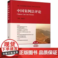 中国案例法评论 第2辑 2017年 总第6辑 编者:易延友 著 易延友 编 法学理论社科 正版图书籍 清华大学出版社