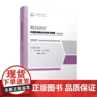 中国肿瘤整合诊治技术指南:靶向治疗