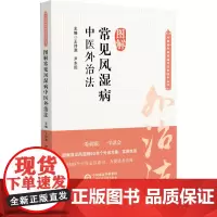 图解常见风湿病中医外治法 王诗源,尹永田 编 大学教材生活 正版图书籍 中国医药科技出版社