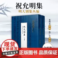 祝允明集:上西侧(明人别集丛编)复旦大学出版社 正版书籍