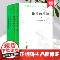 孟德斯鸠汉译名著3种4册 论法的精神上册+下册+罗马盛衰原因论+波斯人信札 外国哲学读本 商务印书馆